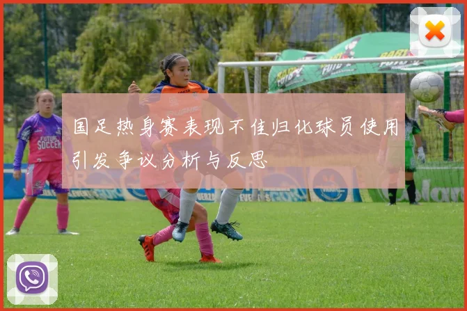 国足热身赛表现不佳归化球员使用引发争议分析与反思