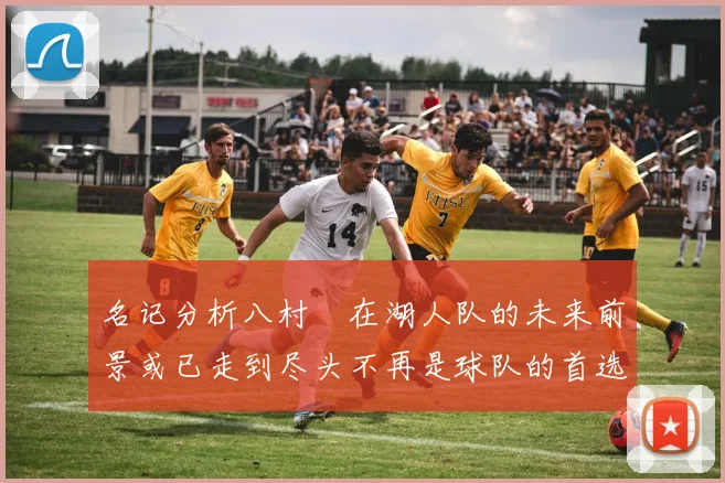 名记分析八村塁在湖人队的未来前景或已走到尽头不再是球队的首选目标