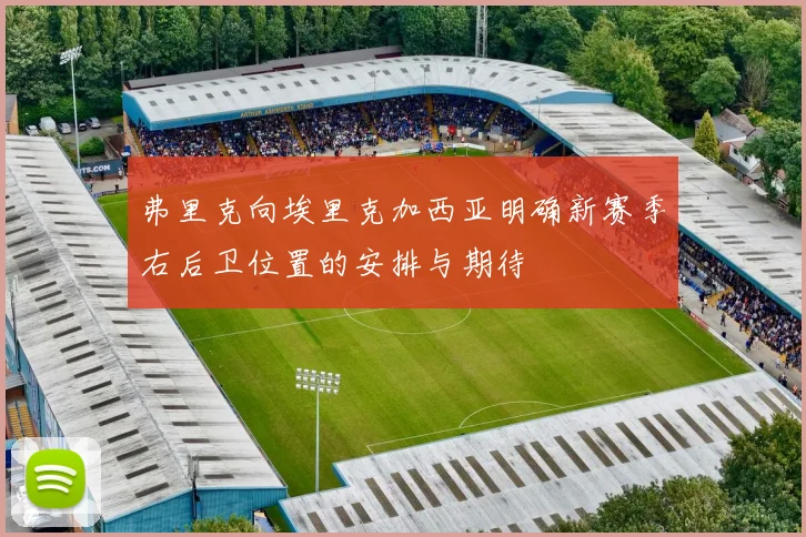 弗里克向埃里克加西亚明确新赛季右后卫位置的安排与期待